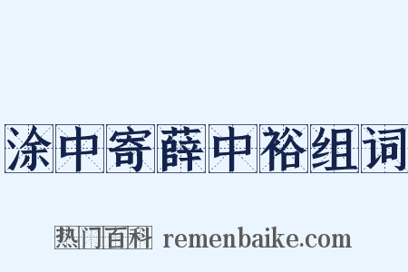 涂中寄薛中裕组词是什么意思的图片